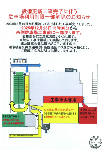 設備更新工事完了に伴う駐車場利用制限一部解除のお知らせ | 八尾徳洲